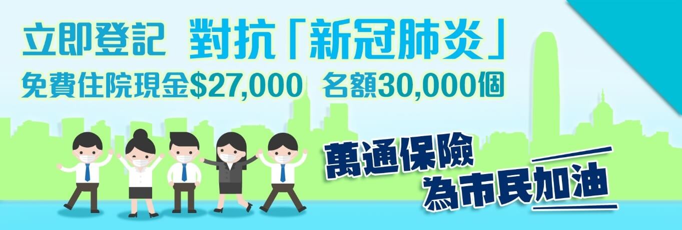YF Life offers free Hospital Income Benefit to Hong Kong and Macau residents, involving a total sum insured of as much as HK$800 million. 